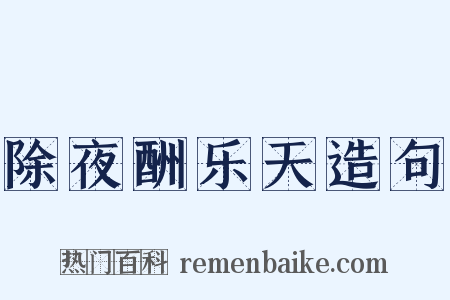 除夜酬乐天造句是什么意思的图片